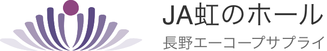 JA虹のホール　長野エーコープサプライ