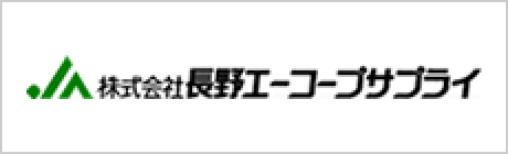 株式会社長野エーコープサプライ