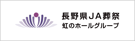 長野県JA葬祭　虹のホールグループ