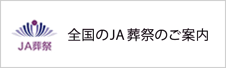 全国のJA葬祭のご案内