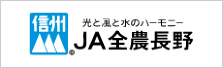 JA全農長野